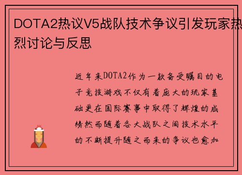 DOTA2热议V5战队技术争议引发玩家热烈讨论与反思