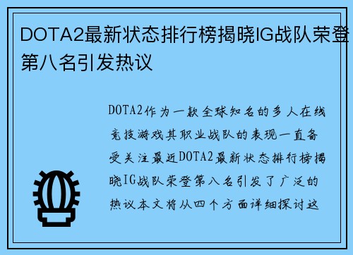 DOTA2最新状态排行榜揭晓IG战队荣登第八名引发热议