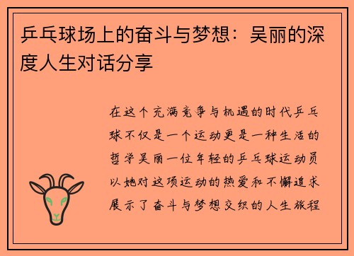 乒乓球场上的奋斗与梦想：吴丽的深度人生对话分享