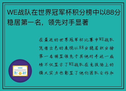 WE战队在世界冠军杯积分榜中以88分稳居第一名，领先对手显著