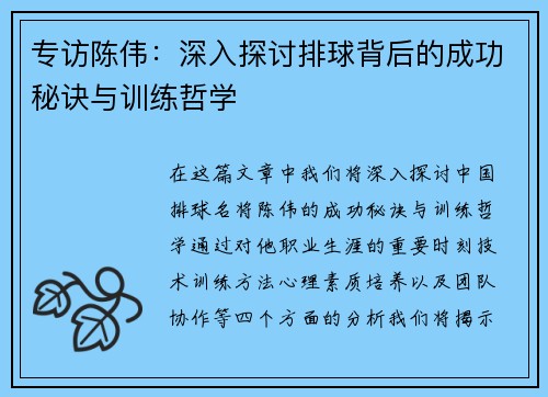 专访陈伟：深入探讨排球背后的成功秘诀与训练哲学