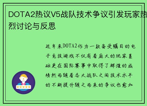 DOTA2热议V5战队技术争议引发玩家热烈讨论与反思