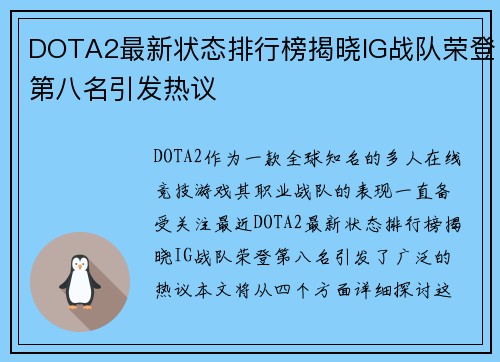 DOTA2最新状态排行榜揭晓IG战队荣登第八名引发热议