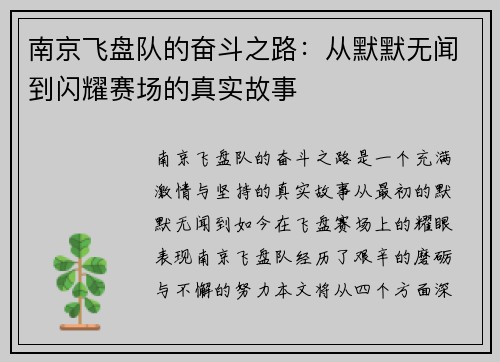 南京飞盘队的奋斗之路：从默默无闻到闪耀赛场的真实故事