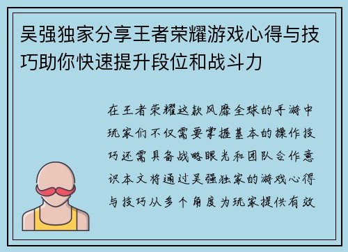 吴强独家分享王者荣耀游戏心得与技巧助你快速提升段位和战斗力