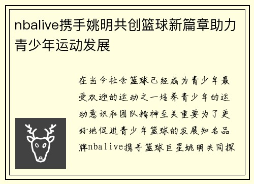 nbalive携手姚明共创篮球新篇章助力青少年运动发展