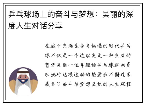 乒乓球场上的奋斗与梦想：吴丽的深度人生对话分享