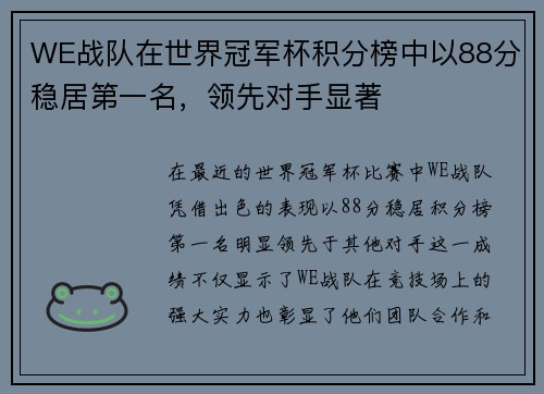 WE战队在世界冠军杯积分榜中以88分稳居第一名，领先对手显著