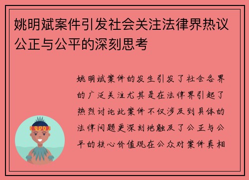 姚明斌案件引发社会关注法律界热议公正与公平的深刻思考