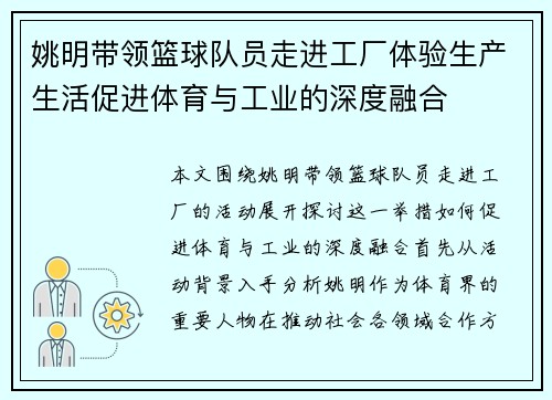 姚明带领篮球队员走进工厂体验生产生活促进体育与工业的深度融合