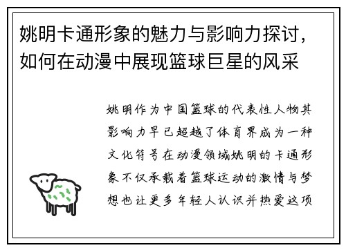 姚明卡通形象的魅力与影响力探讨，如何在动漫中展现篮球巨星的风采