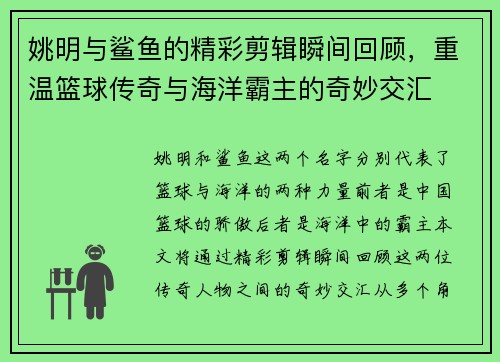 姚明与鲨鱼的精彩剪辑瞬间回顾，重温篮球传奇与海洋霸主的奇妙交汇