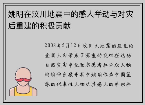 姚明在汶川地震中的感人举动与对灾后重建的积极贡献