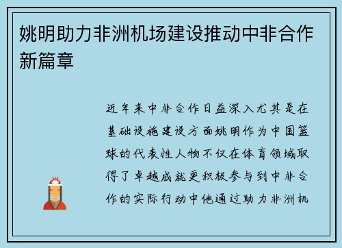 姚明助力非洲机场建设推动中非合作新篇章