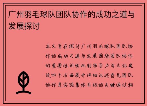 广州羽毛球队团队协作的成功之道与发展探讨