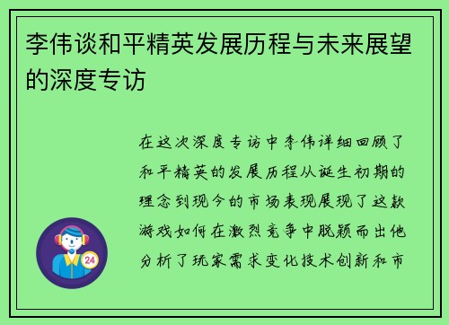 李伟谈和平精英发展历程与未来展望的深度专访