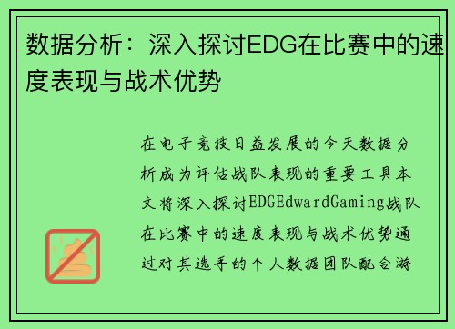 数据分析：深入探讨EDG在比赛中的速度表现与战术优势