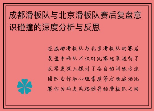 成都滑板队与北京滑板队赛后复盘意识碰撞的深度分析与反思