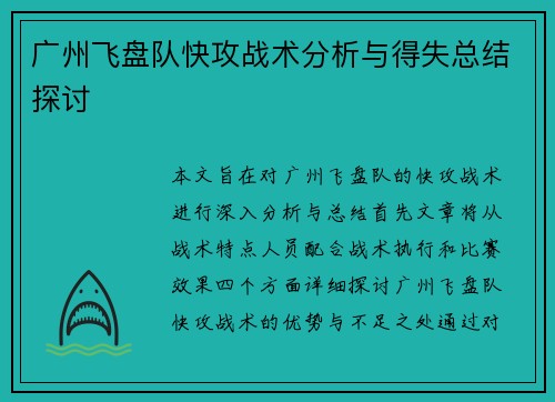 广州飞盘队快攻战术分析与得失总结探讨