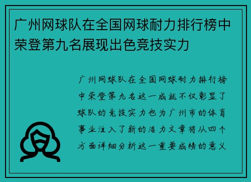 广州网球队在全国网球耐力排行榜中荣登第九名展现出色竞技实力