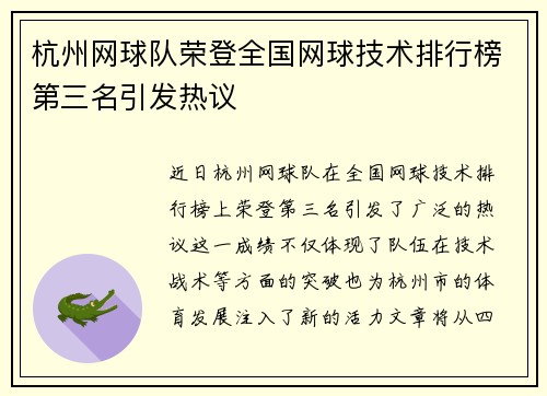 杭州网球队荣登全国网球技术排行榜第三名引发热议