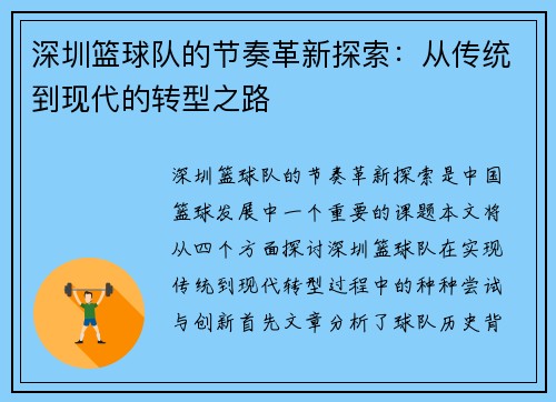 深圳篮球队的节奏革新探索：从传统到现代的转型之路