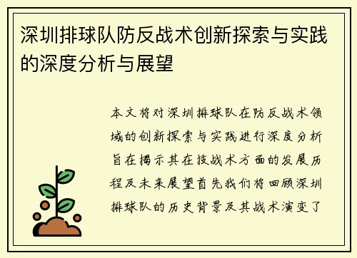 深圳排球队防反战术创新探索与实践的深度分析与展望
