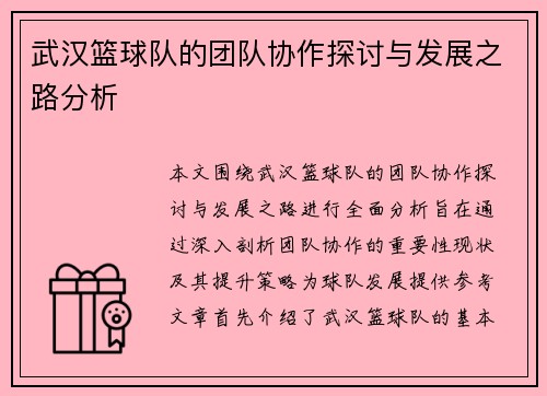 武汉篮球队的团队协作探讨与发展之路分析