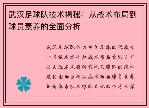 武汉足球队技术揭秘：从战术布局到球员素养的全面分析
