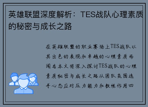 英雄联盟深度解析：TES战队心理素质的秘密与成长之路