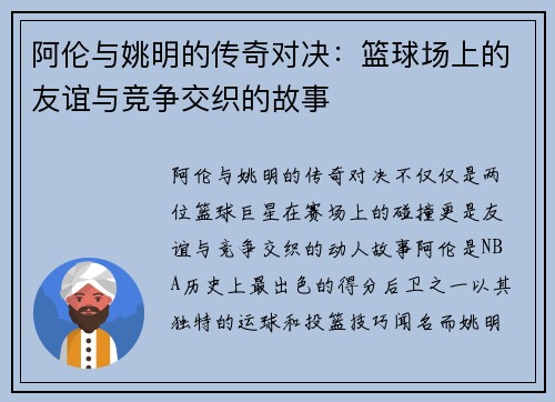 阿伦与姚明的传奇对决：篮球场上的友谊与竞争交织的故事