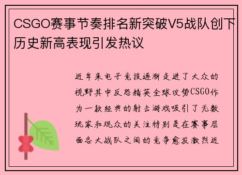 CSGO赛事节奏排名新突破V5战队创下历史新高表现引发热议