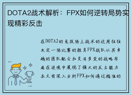 DOTA2战术解析：FPX如何逆转局势实现精彩反击