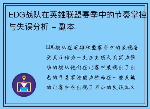 EDG战队在英雄联盟赛季中的节奏掌控与失误分析 - 副本