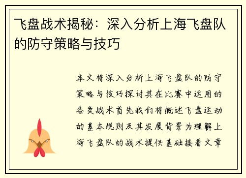 飞盘战术揭秘：深入分析上海飞盘队的防守策略与技巧