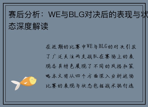 赛后分析：WE与BLG对决后的表现与状态深度解读