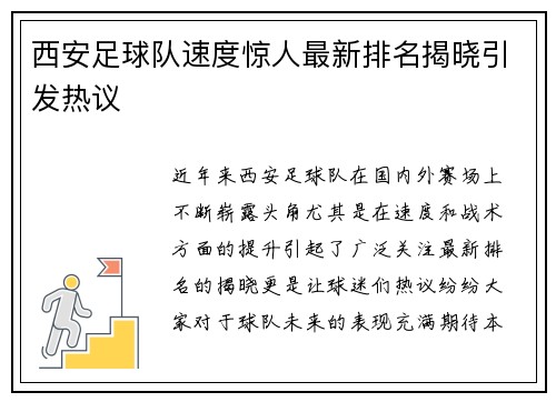 西安足球队速度惊人最新排名揭晓引发热议