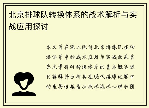 北京排球队转换体系的战术解析与实战应用探讨