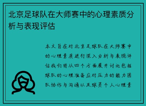 北京足球队在大师赛中的心理素质分析与表现评估