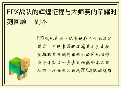 FPX战队的辉煌征程与大师赛的荣耀时刻回顾 - 副本
