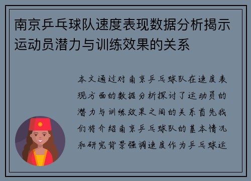 南京乒乓球队速度表现数据分析揭示运动员潜力与训练效果的关系