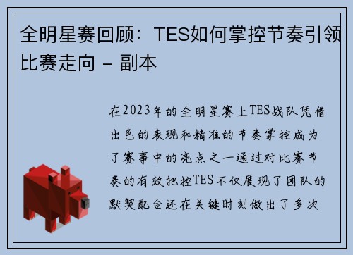 全明星赛回顾：TES如何掌控节奏引领比赛走向 - 副本