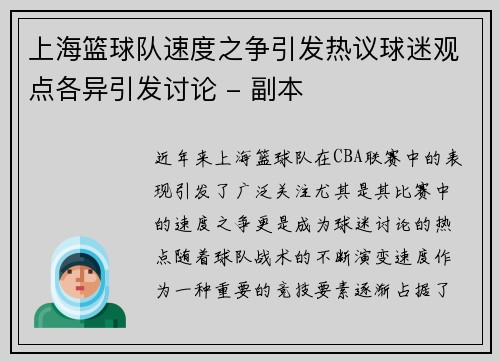 上海篮球队速度之争引发热议球迷观点各异引发讨论 - 副本