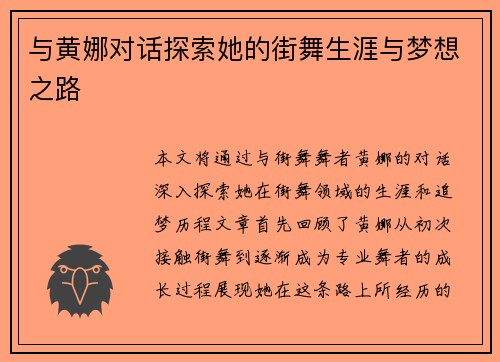 与黄娜对话探索她的街舞生涯与梦想之路