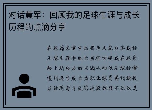 对话黄军：回顾我的足球生涯与成长历程的点滴分享