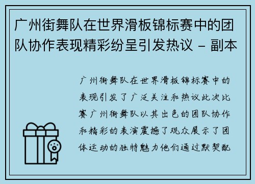 广州街舞队在世界滑板锦标赛中的团队协作表现精彩纷呈引发热议 - 副本