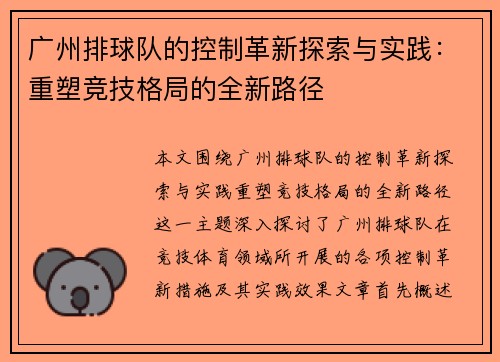 广州排球队的控制革新探索与实践：重塑竞技格局的全新路径