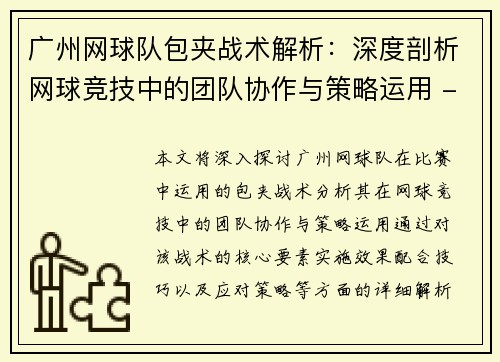 广州网球队包夹战术解析：深度剖析网球竞技中的团队协作与策略运用 - 副本