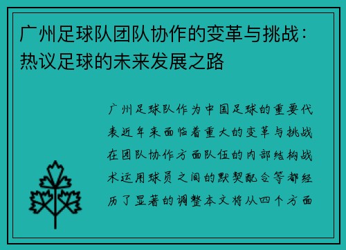 广州足球队团队协作的变革与挑战：热议足球的未来发展之路