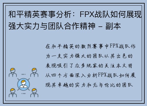 和平精英赛事分析：FPX战队如何展现强大实力与团队合作精神 - 副本